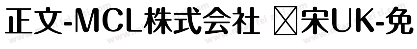 正文-MCL株式会社 标宋UK字体转换
